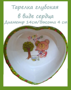 Детская глубокая тарелка в форме сердечка, 14 см (Цвет: Зелёный ) No Brand