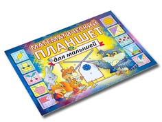 Корвет Математический планшет для малышей (игровой материал) с 2 лет