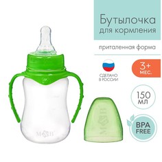 Бутылочка для кормления детская приталенная, с ручками, 150 мл, от 0 мес., цвет МИКС Mum&Baby