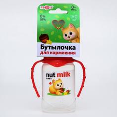 Бутылочка для кормления Nut milk, 150 мл цилиндр, с ручками Mum&Baby