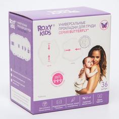 Универсальные прокладки для груди BUTTERFLY 120 мл., 36 штук Roxy Kids