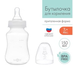 Бутылочка для кормления детская приталенная, 150 мл, от 0 мес., цвет белый Mum&Baby