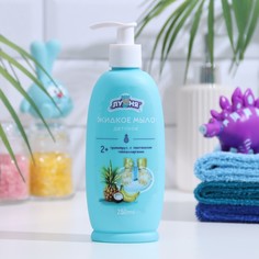 Детское жидкое мыло Луня Тропифрут, 250 мл No Brand