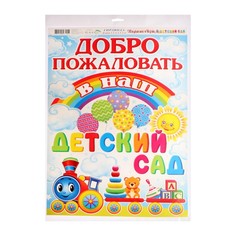 Гирлянда "Здравствуй, детский сад!" 50х34см No Brand