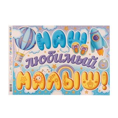 Гирлянда "Ура! Сыночек!" 50х34,5 см No Brand