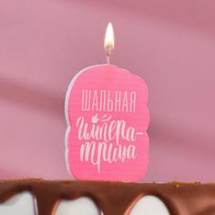 Свеча для торта "Шальная Императрица", розовая, 5?8.5 см Страна Карнавалия