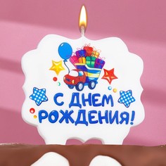 Свеча для торта «С Днём Рождения. Грузовик подарков», 10х10 см Страна Карнавалия