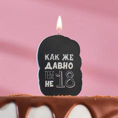 Свеча для торта "Как же давно тебе не 18. С приколом", чёрная, 5?8.5 см Страна Карнавалия