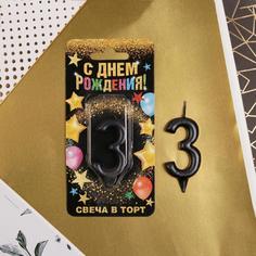 Свеча в торт цифра "3", черная, 7 х 14 см Страна Карнавалия