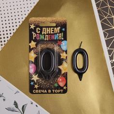 Свеча в торт цифра "0", черная, 7 х 14 см Страна Карнавалия