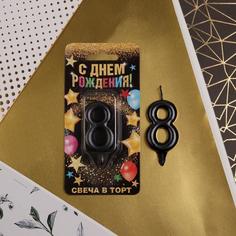 Свеча в торт цифра "8", черная, 6 см Страна Карнавалия