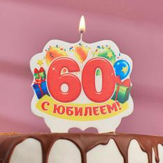 свеча для торта юбилейная "60", 10 х 10 см Страна Карнавалия
