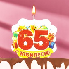свеча для торта юбилейная "65", 10 х 10 см Страна Карнавалия