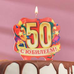 свеча для торта юбилейная "50", золото, 10 х 10 см Страна Карнавалия