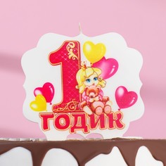 Свеча для торта цифра «1 годик, девочка» "1" розовая Страна Карнавалия