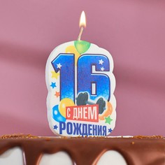 Свеча для торта цифра "С Днём Рождения" "16" синяя, 5х8,5см Страна Карнавалия