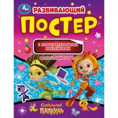 Развивающий постер с поощрительными наклейками «Волшебный город», Сказочный патруль Умка