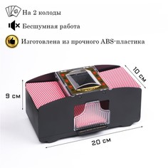 Шафл-машинка для перемешивания карт, автоматическая, на 2 колоды, 10 вт, 4 АА, 20 х 9 х10 No Brand