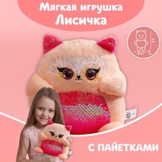 Мягкая игрушка с пайетками «Лисичка», 17 см х 9 см х 15 см Milo Toys