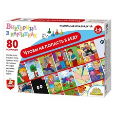Игра-ходилка викторина «Чтобы не попасть в беду» Десятое королевство