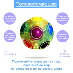 Головоломка «Шар» светится в темноте No Brand