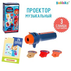 Игровой набор с проектором «Моё тело», звук, свет, 24 карточки Zabiaka