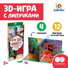 Логопедическая игра «Кто где живет», 3д поле, пластиковые фигурки, на липучках Iq Zabiaka