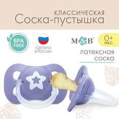 Соска-пустышка классическая, от 0 мес., латекс, "Звездочка" Mum&Baby