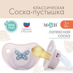 Соска-пустышка классическая, от 3 мес., латекс, "Бабочка" Mum&Baby