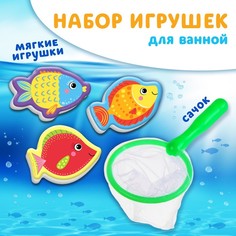 Игрушка - рыбалка для игры в ванной «Морские обитатели», 3 игрушки + сачок