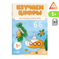 Обучающая книга-игра «Изучаем цифры», 5+ Лас Играс