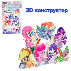 3D конструктор из пенокартона "Дружба - это чудо", 1 лист, My Little Pony Hasbro