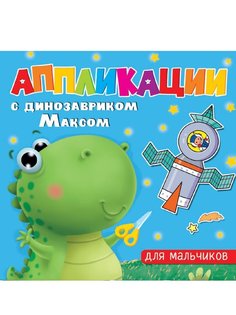 Книжка Проф-Пресс с аппликациями динозаврик Макс Для мальчиков арт. 142930