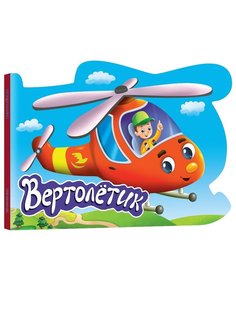 Книжка Проф-Пресс для мальчиков Вертолётик арт. 142954