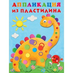 Аппликации из пластилина «Динозаврик» Flamingo