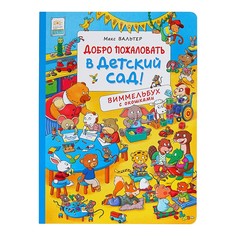 Виммельбух с окошками «Добро пожаловать в детский сад!» Росмэн