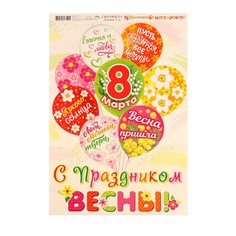 Гирлянда "Весеннего настроения!" шары, 50х34,5 см Мир открыток