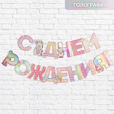 Гирлянда голография на ленте «С Днем Рождения», длина 160 см Страна Карнавалия