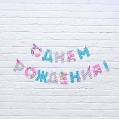 Гирлянда на ленте «С Днем Рождения!», единорог, длина 250 см Страна Карнавалия
