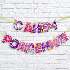 Гирлянда на ленте «С Днем Рождения!», радужный котик, длина 250 см Страна Карнавалия