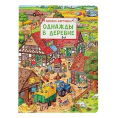Книжка-картинка «Однажды в деревне», Штраус Ю. Росмэн