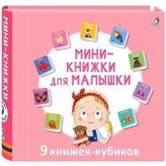 Книжки кубики. Мини - книжки для малышки. Робинс