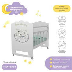 Кровать детская Love Sleeping колесо-качалка (белый) (1200х600) ВДК
