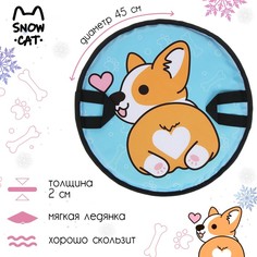 Ледянка «Корги» 45 х 45 см, толщина 2 см, цвета микс Snow Cat