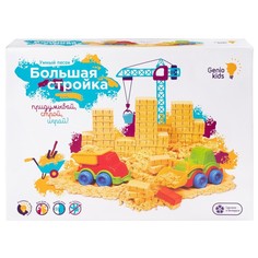 Набор для детского творчества «Умный песок» Большая стройка Genio Kids