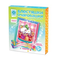 Набор для творчества «Блестяшки очаровашки. Сладкий сон» Фантазер