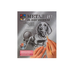 Набор для творчества «Верный друг. Собака» металлопластика, создание барельефа Фантазер