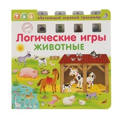 Обучающий игровой тренажёр «Логические игры. Животные» Робинс