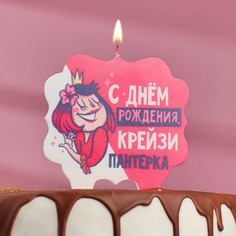 Свеча для торта «С Днём Рождения, крейзи пантерка», 10?10 см Страна Карнавалия