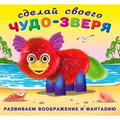 Сделай своего Чудо-Зверя «Пушунтик» Flamingo